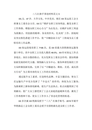 三八红旗手事迹材料范文5.docx