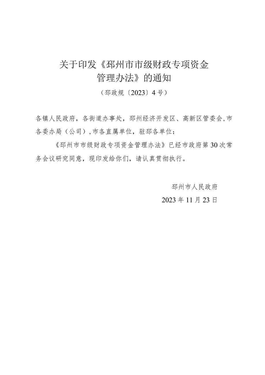 关于印发《邳州市市级财政专项资金管理办法》的通知（邳政规〔2023〕4号）.docx_第1页