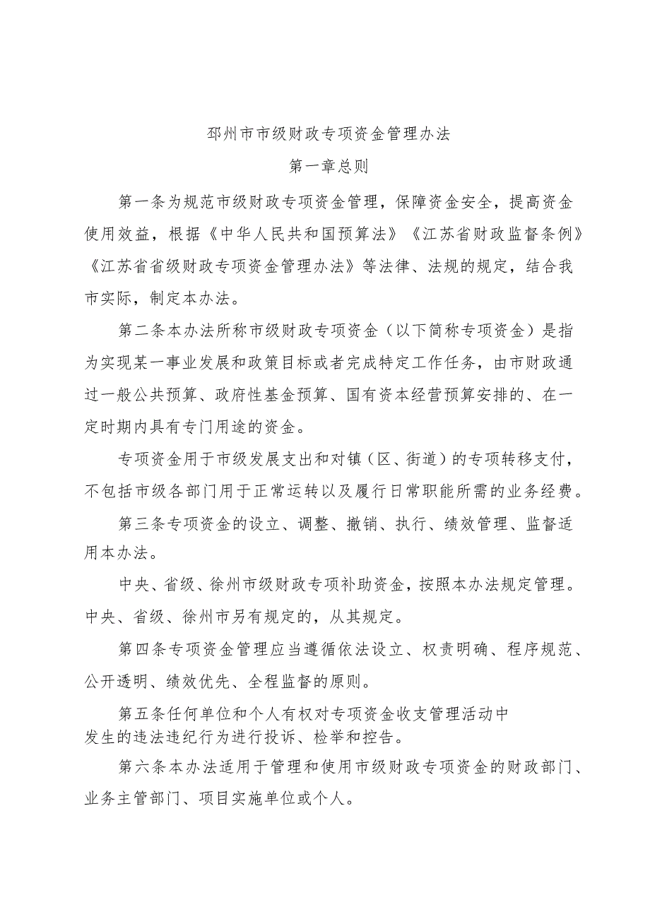 关于印发《邳州市市级财政专项资金管理办法》的通知（邳政规〔2023〕4号）.docx_第2页