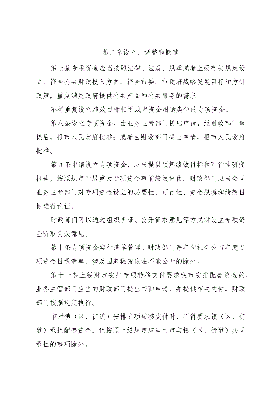 关于印发《邳州市市级财政专项资金管理办法》的通知（邳政规〔2023〕4号）.docx_第3页