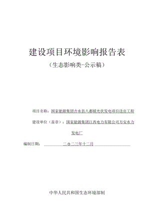 国家能源集团吉水县八都镇光伏发电项目送出工程环境影响报告.docx