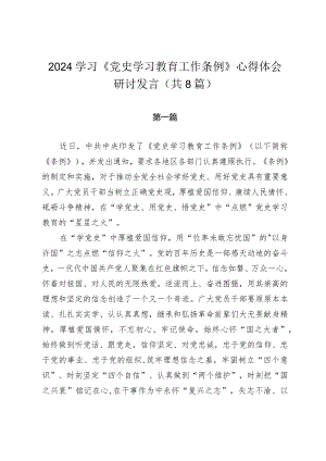 2024学习《党史学习教育工作条例》心得体会研讨发言（共8篇）.docx