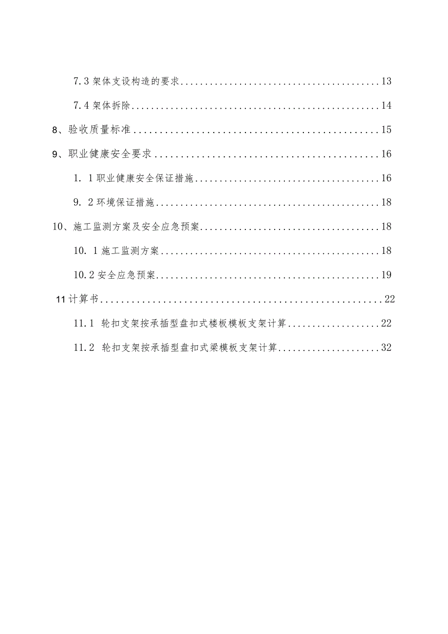 A地块轮扣式支承架安全专项方案模板.docx_第3页