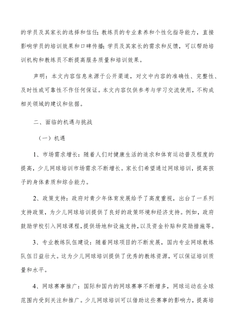 少儿网球培训面临的机遇与挑战.docx_第2页