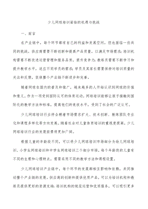 少儿网球培训面临的机遇与挑战.docx