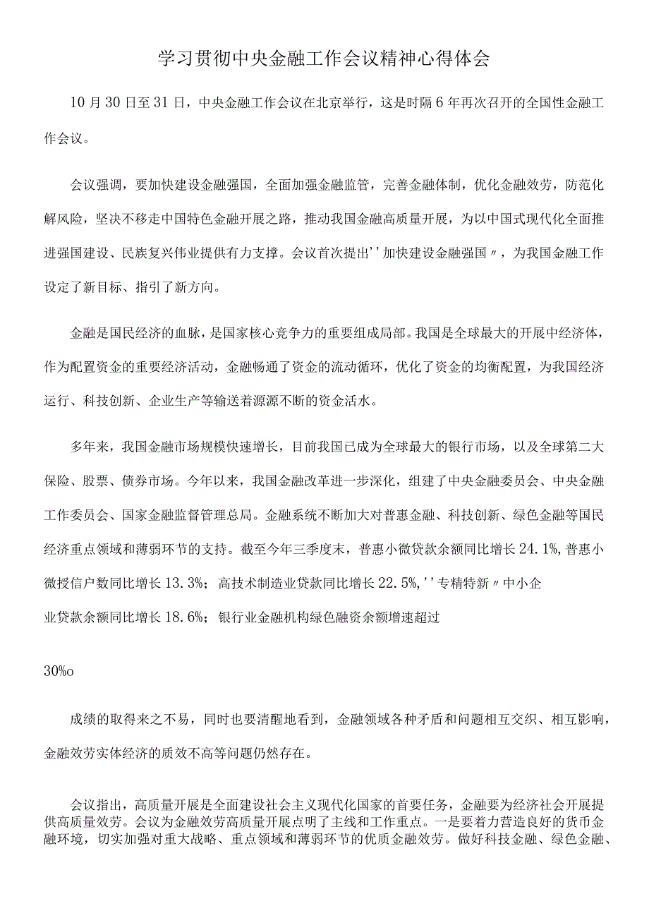 学习贯彻金融工作会议精神心得体会.docx_第1页