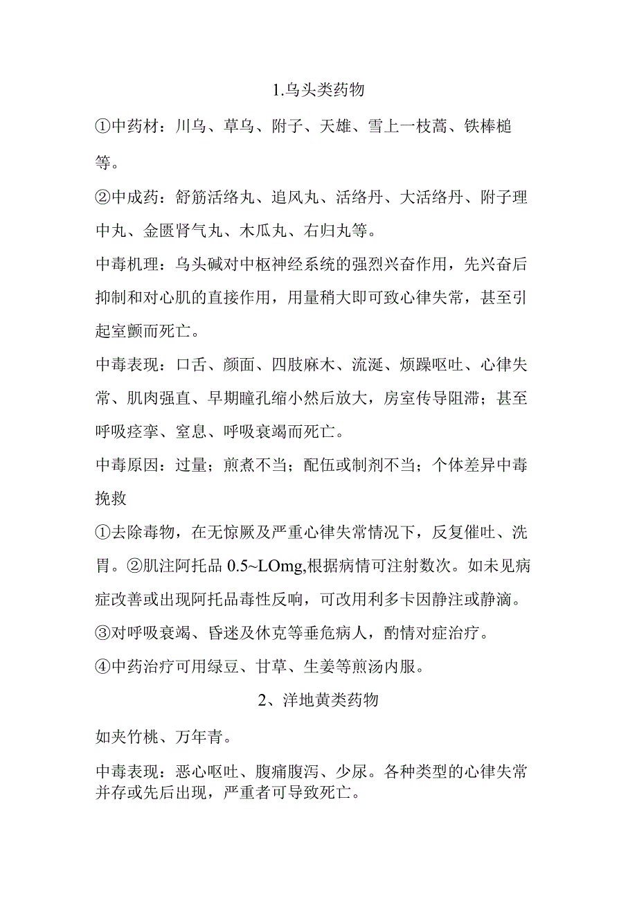 常见毒性中药中毒症状与救治.docx_第1页