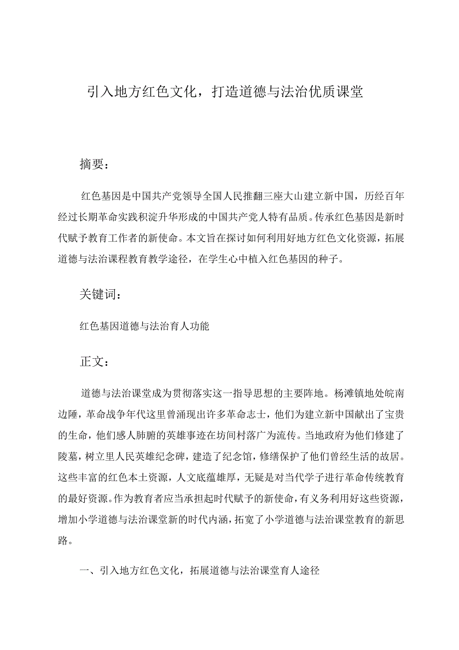 引入地方红色文化打造道德与法治优质课堂 论文.docx_第1页