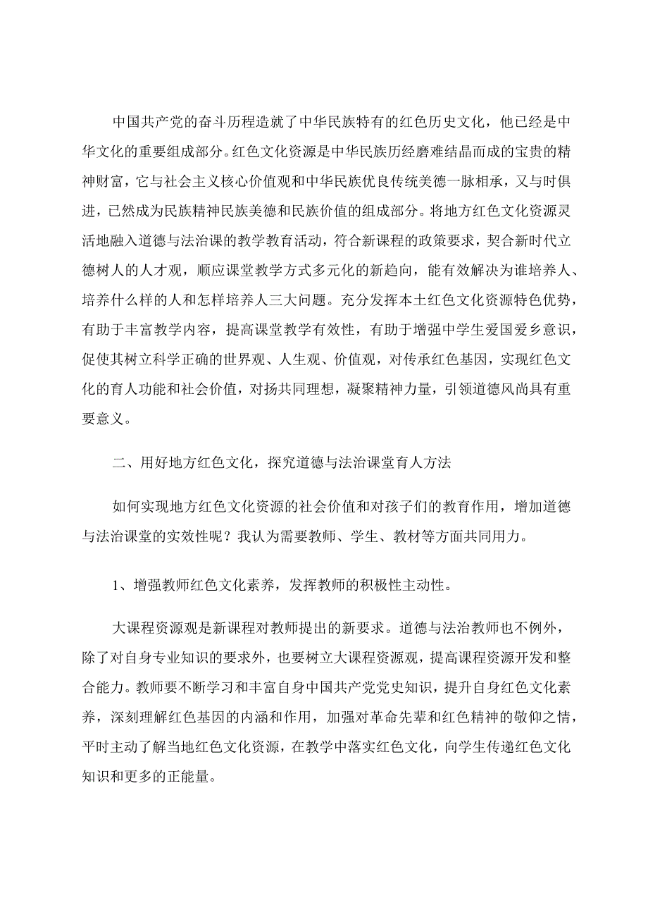 引入地方红色文化打造道德与法治优质课堂 论文.docx_第2页