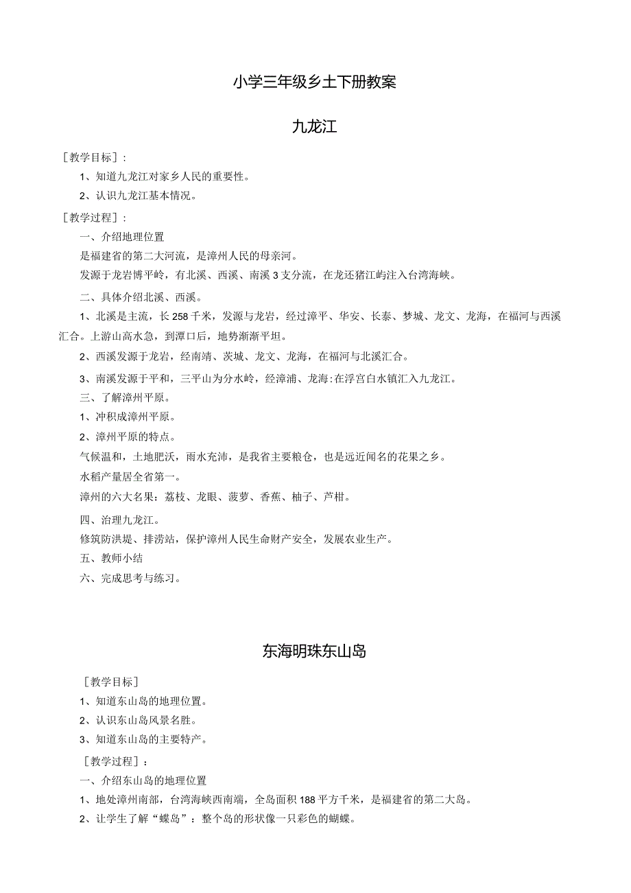 小学三年级乡土上册教案.docx_第1页