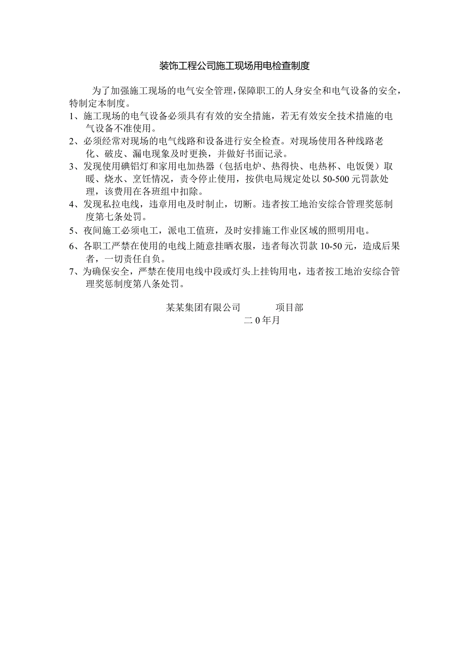 装饰工程公司施工现场用电检查制度.docx_第1页