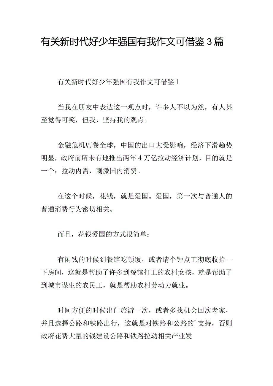 有关新时代好少年强国有我作文可借鉴3篇.docx_第1页