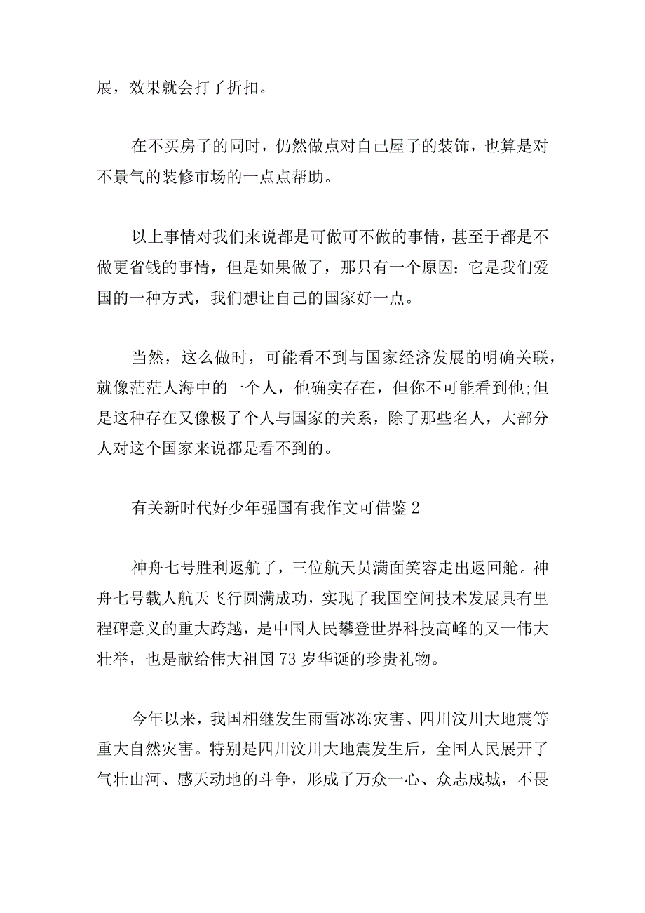 有关新时代好少年强国有我作文可借鉴3篇.docx_第2页