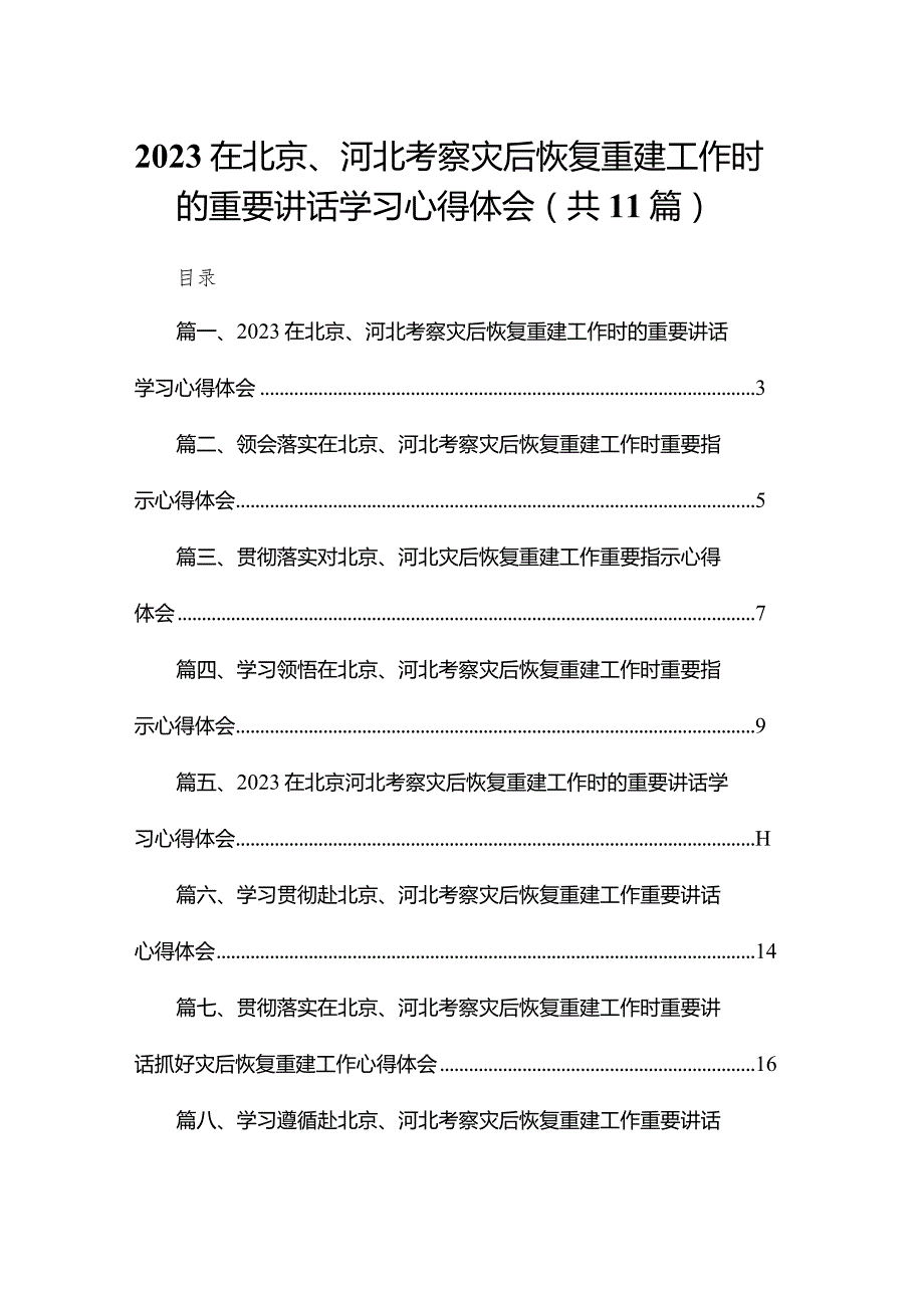 在北京、河北考察灾后恢复重建工作时的重要讲话学习心得体会(精选11篇汇编).docx_第1页