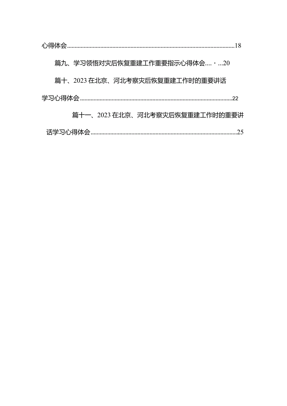 在北京、河北考察灾后恢复重建工作时的重要讲话学习心得体会(精选11篇汇编).docx_第2页