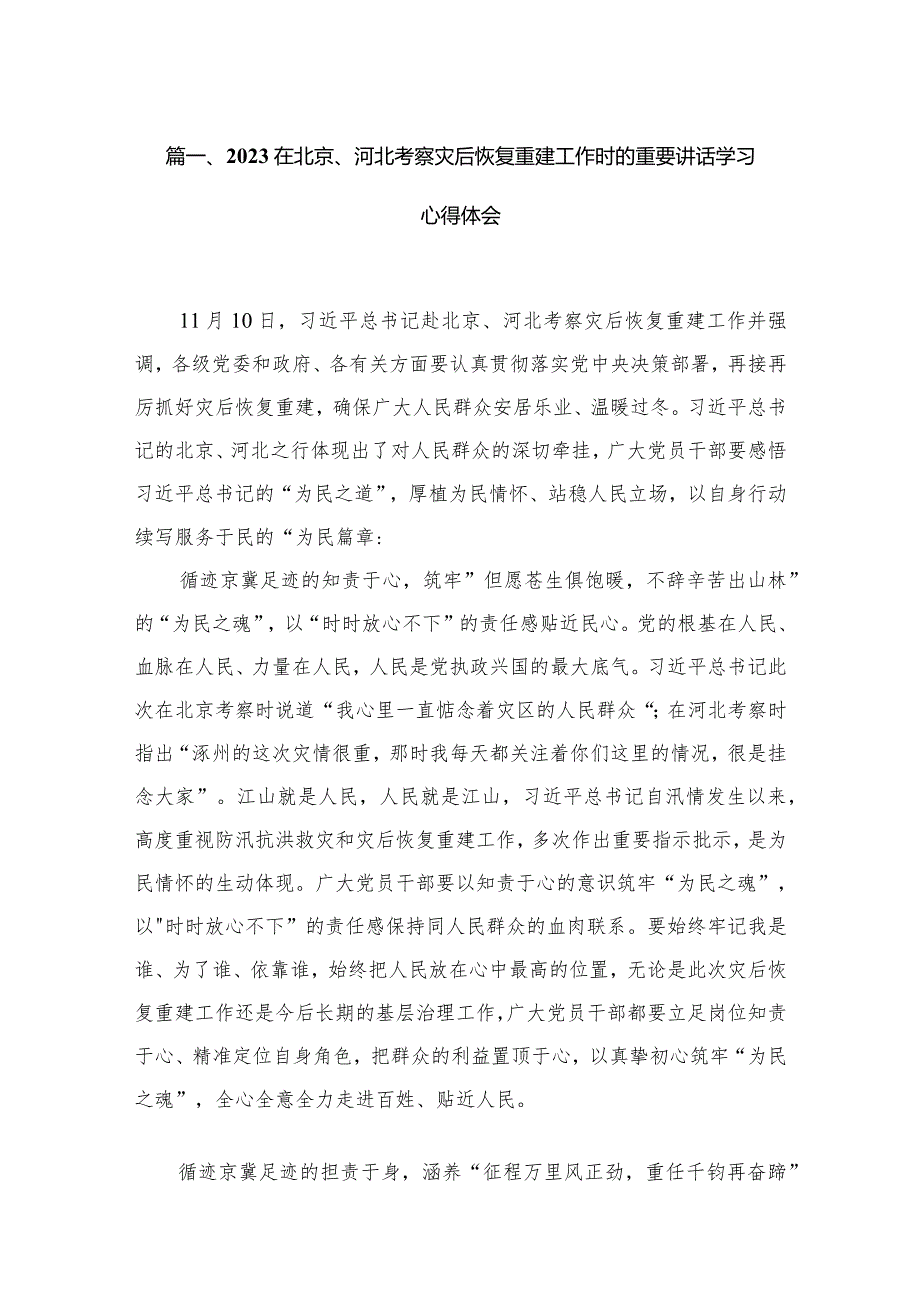 在北京、河北考察灾后恢复重建工作时的重要讲话学习心得体会(精选11篇汇编).docx_第3页