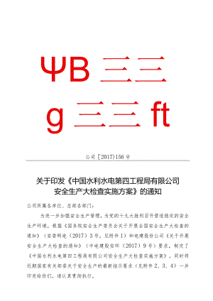 公 司〔2017〕156号 关于印发《中国水利水电第四工程局有限公司安全生产大检查实施方案》的通知.docx