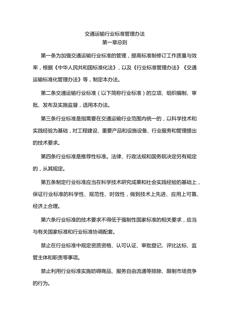 交通运输行业标准管理办法.docx_第1页