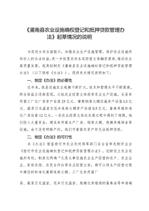 农业设施确权登记和抵押贷款管理办法起草情况的说明.docx