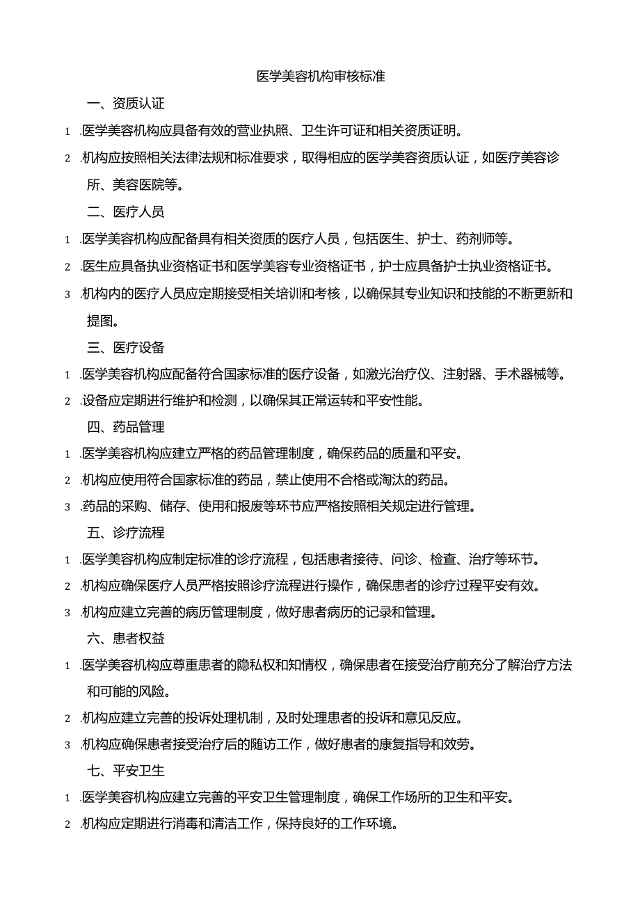 医学美容机构审核标准.docx_第1页