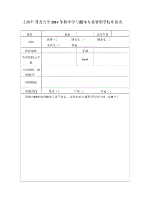 上海外国语大学2014年翻译学与翻译专业暑期学校申请表.docx