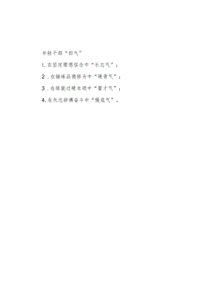 年轻干部“四气”.docx