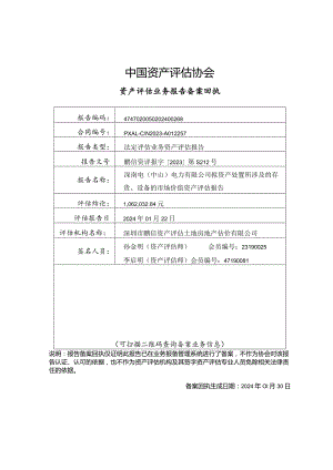 深南电A：深南电（中山）电力有限公司拟资产处置所涉及的存货、设备的市场价值资产评估报告（鹏信资评报字[2023]第S212号).docx