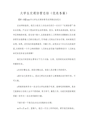 大学生交通协管总结（优选5篇）.docx