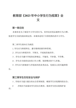 教育部《2023年中小学生行为规章》全文.docx