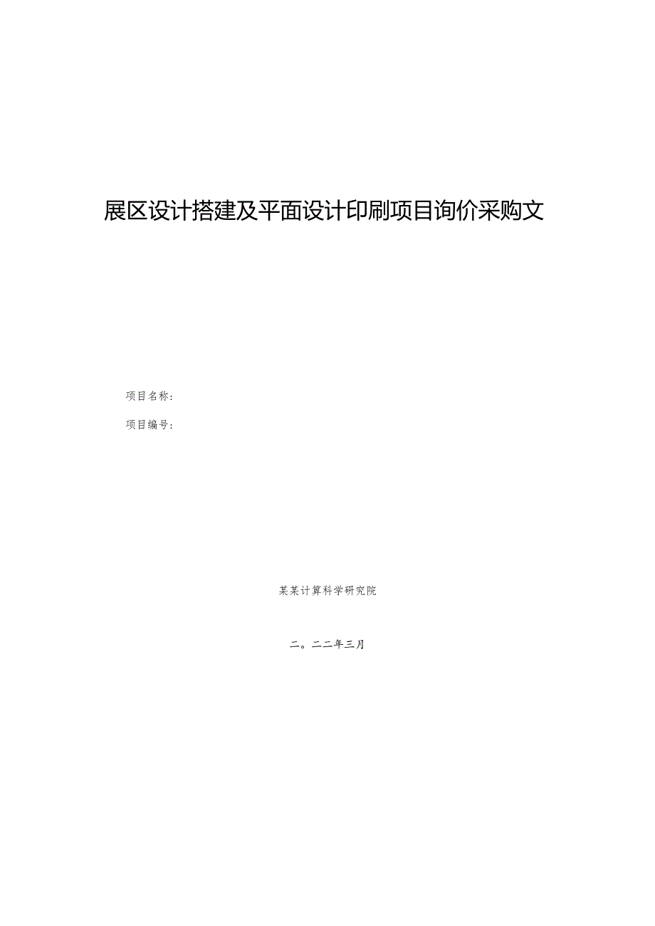 展区设计搭建及平面设计印刷项目询价采购文件.docx_第1页