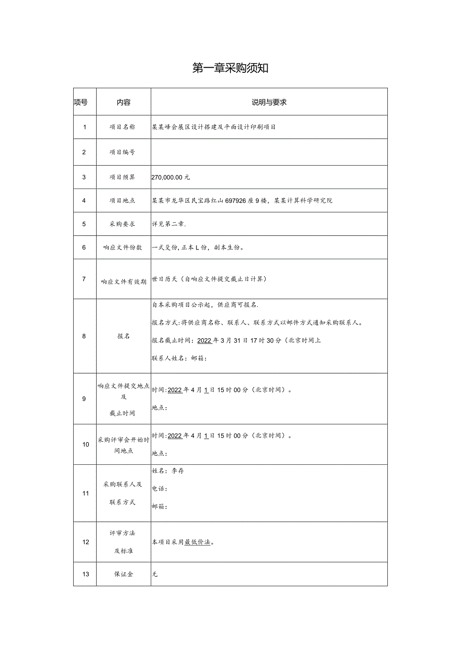 展区设计搭建及平面设计印刷项目询价采购文件.docx_第2页