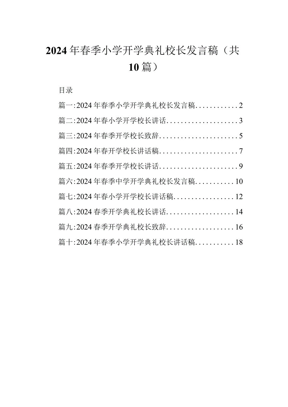 2024年春季小学开学典礼校长发言稿.docx_第1页