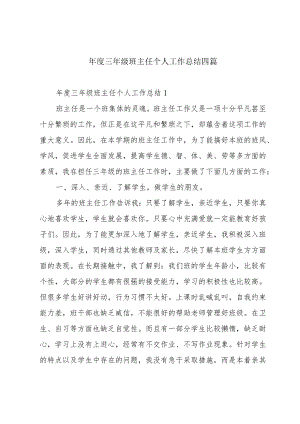 年度三年级班主任个人工作总结四篇.docx