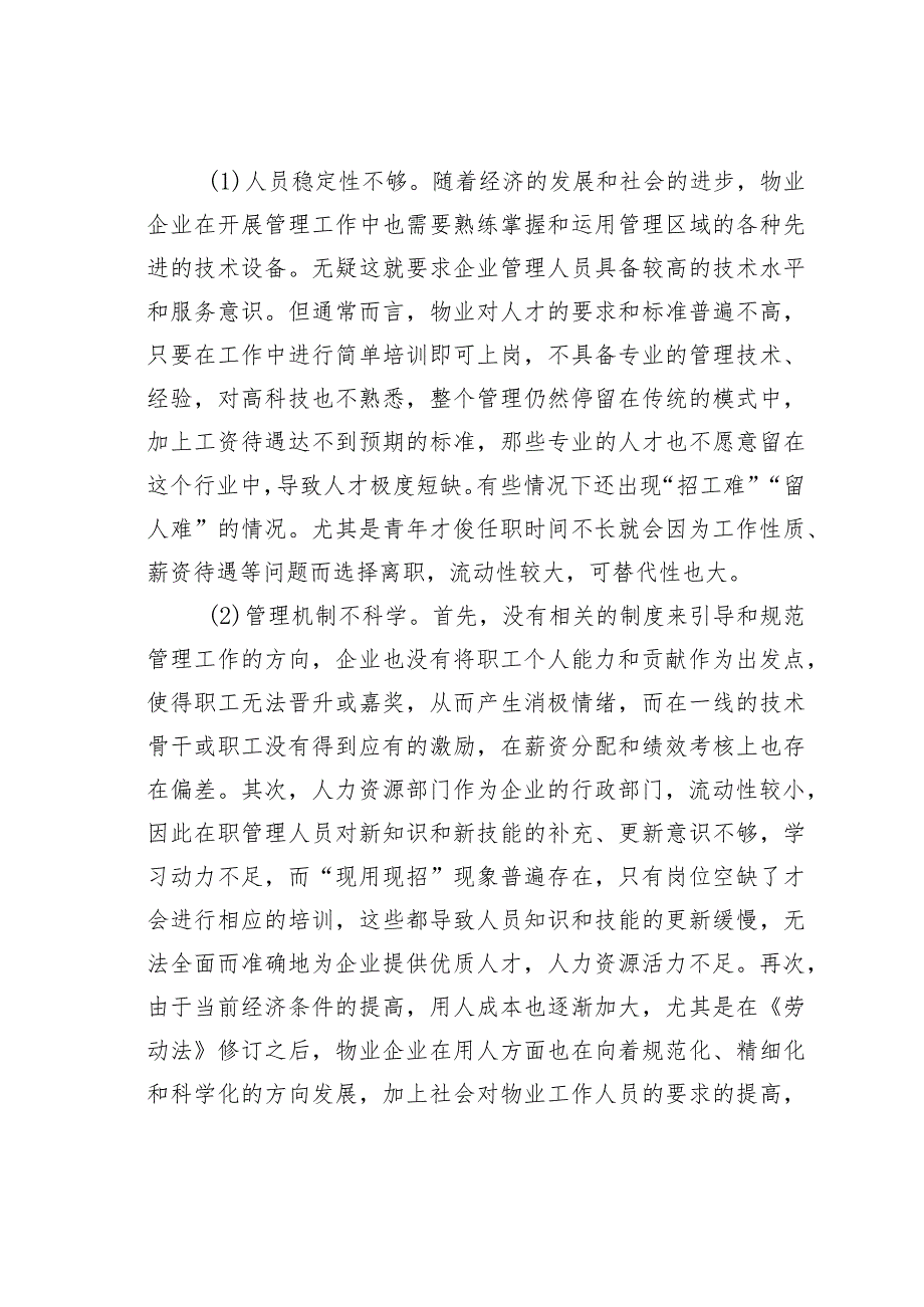 物业企业人力资源管理的优化路径研究.docx_第2页