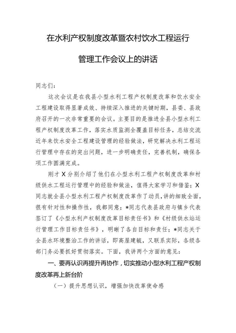 在水利产权制度改革暨农村饮水工程运行管理工作会议上的讲话.docx_第1页