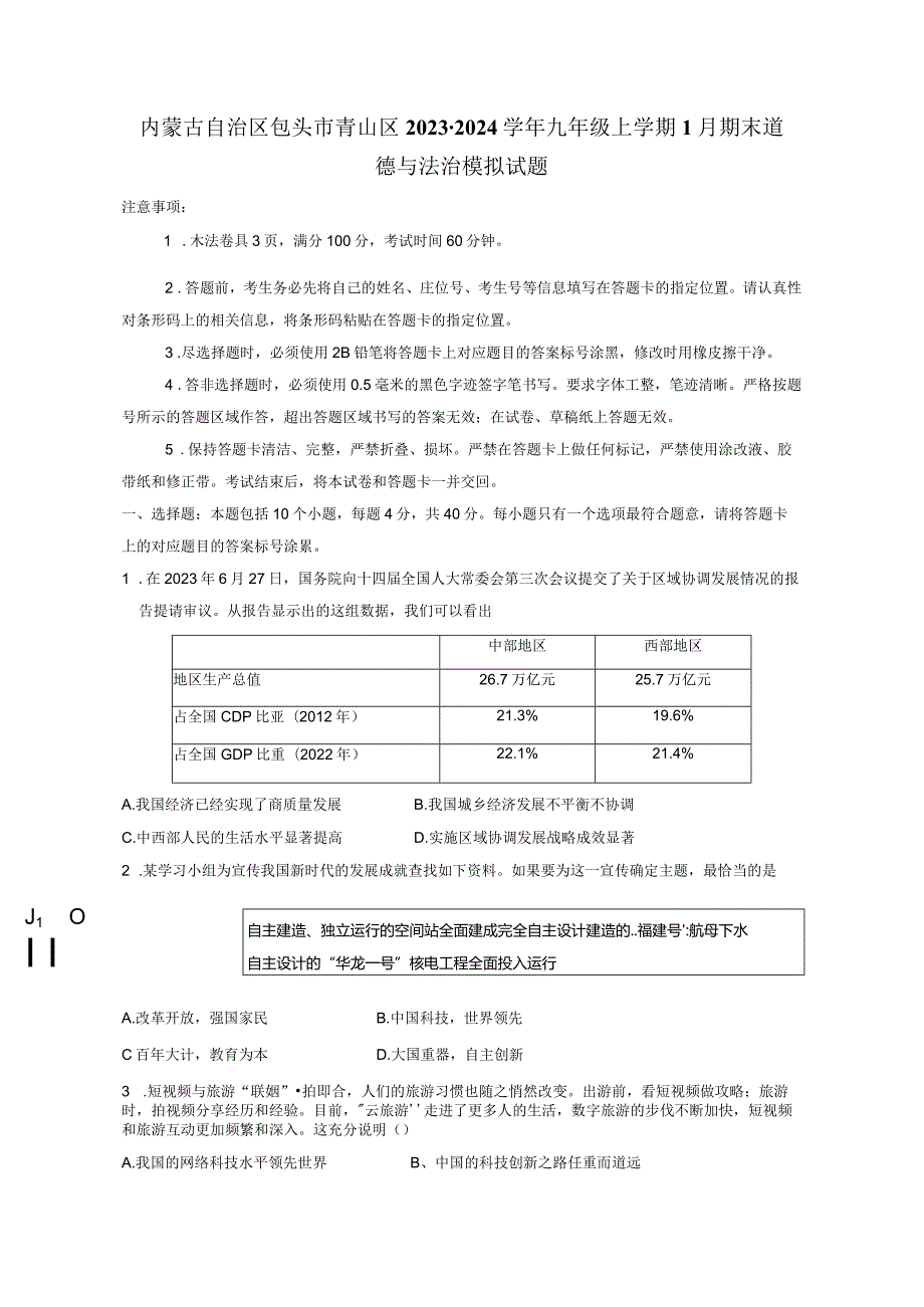 内蒙古自治区包头市青山区2023-2024学年九年级上学期1月期末道德与法治模拟试题（含答案）.docx_第1页