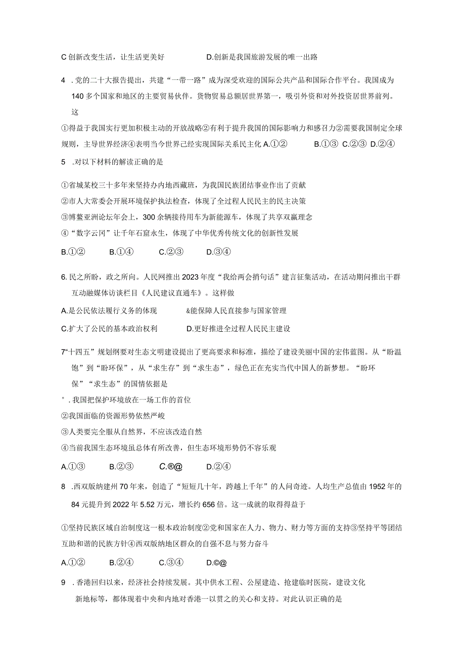 内蒙古自治区包头市青山区2023-2024学年九年级上学期1月期末道德与法治模拟试题（含答案）.docx_第2页