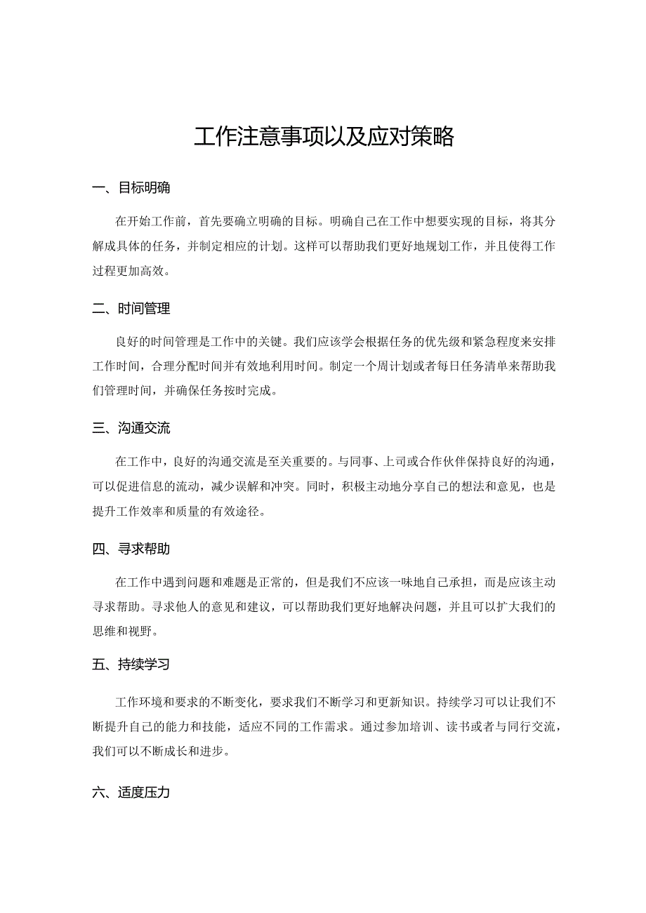 工作注意事项以及应对策略.docx_第1页