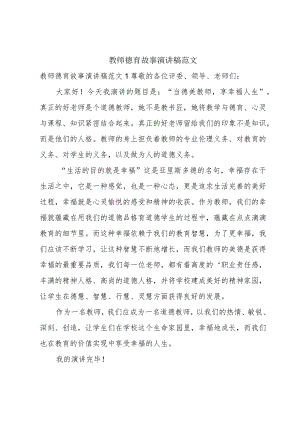 教师德育故事演讲稿范文.docx