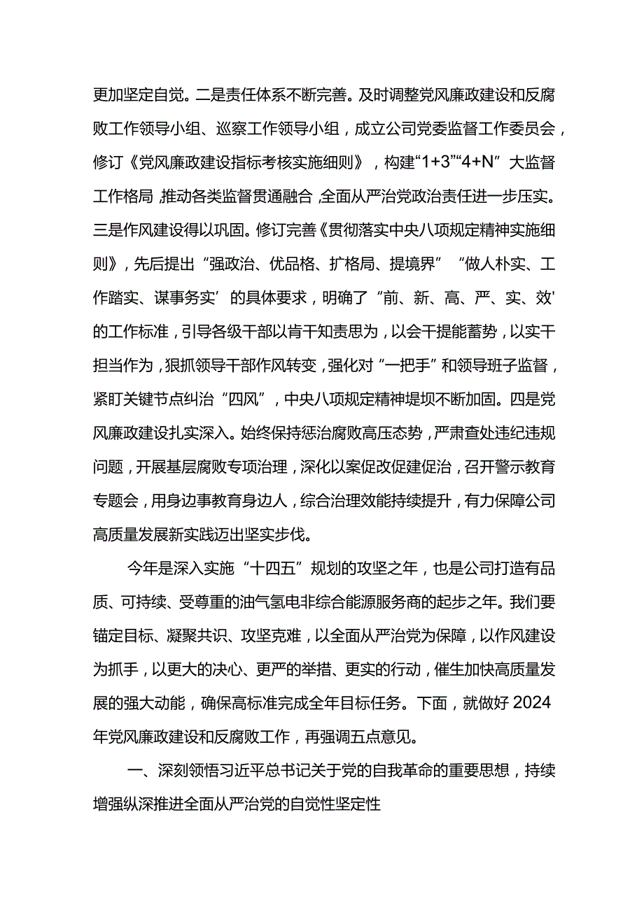 党委书记在在东港石油公司2024年党风廉政建设和反腐败工作会议上的讲话.docx_第2页