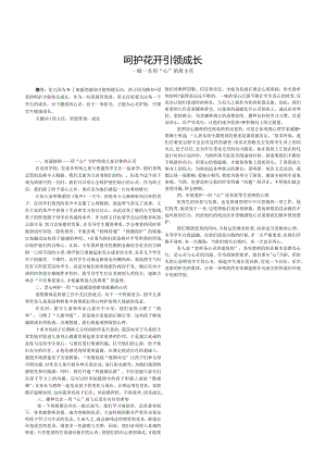 呵护花开引领成长——做一名用“心”的班主任.docx