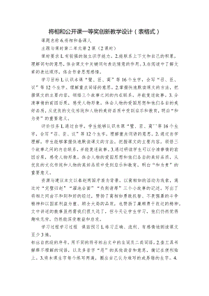 将相和 公开课一等奖创新教学设计（表格式）.docx