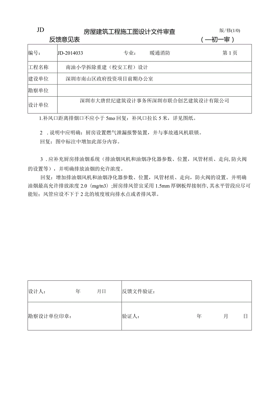 厨房暖通审意见回复3.17.docx_第1页