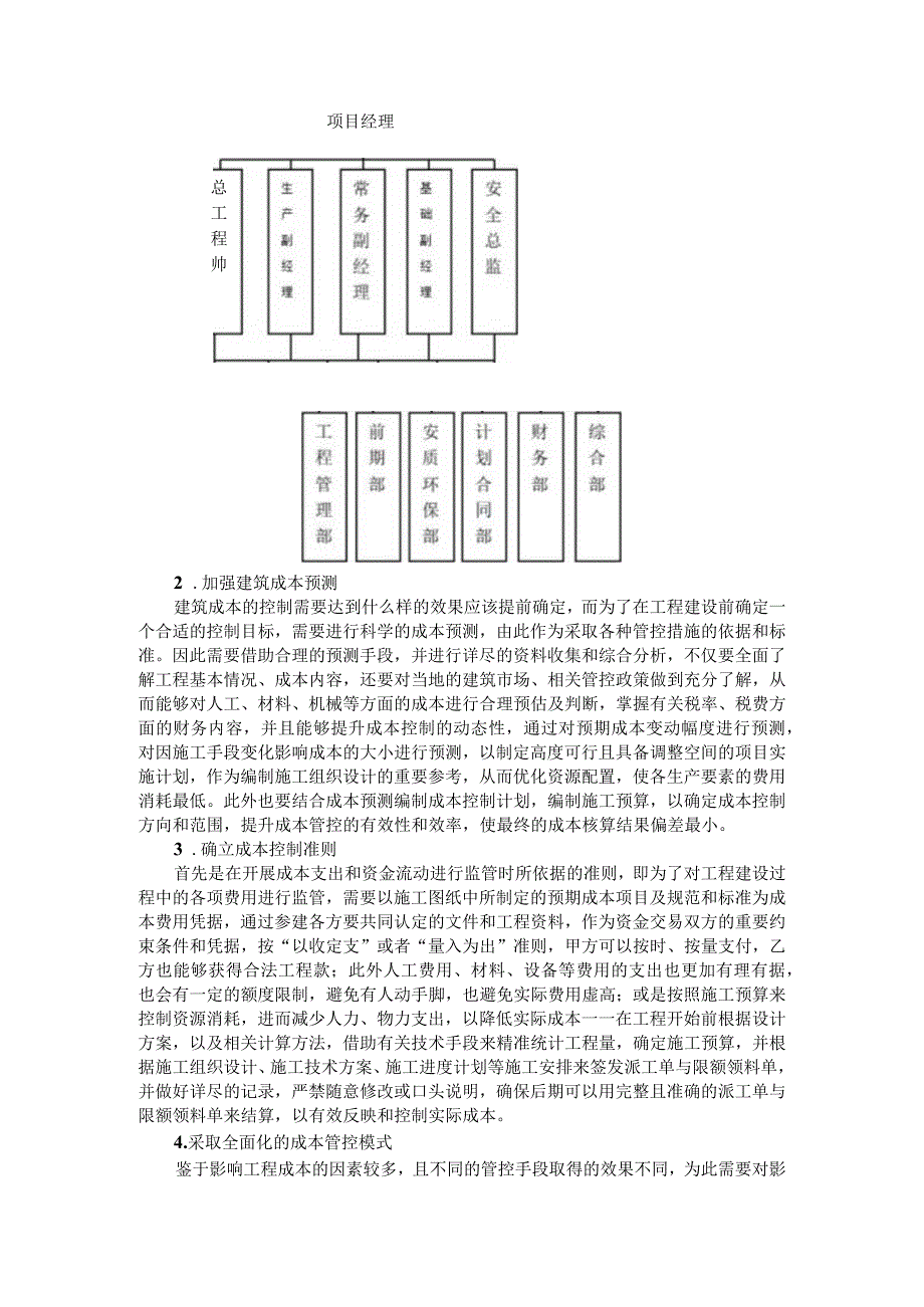 建筑工程成本控制分析与实施策略分析.docx_第3页