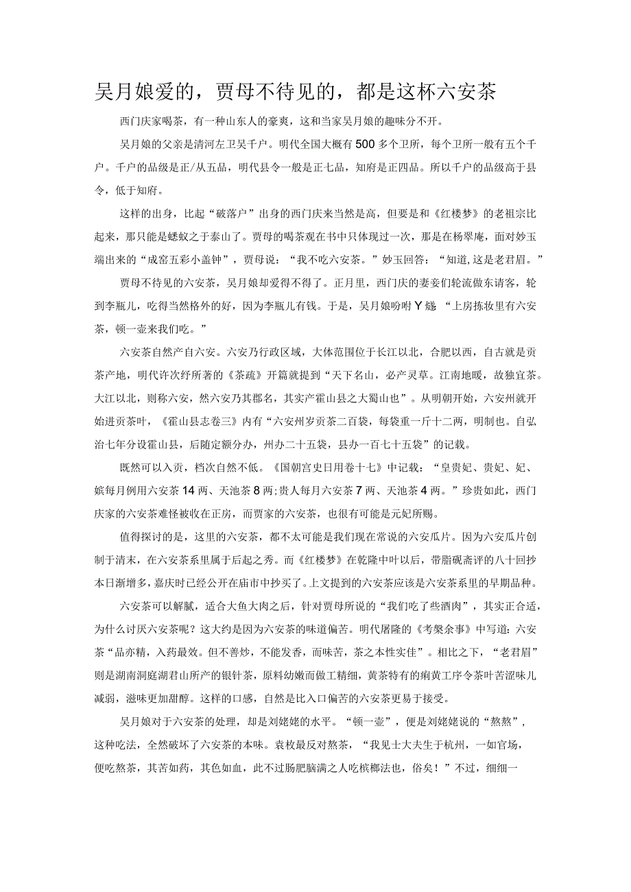 吴月娘爱的贾母不待见的都是这杯六安茶.docx_第1页