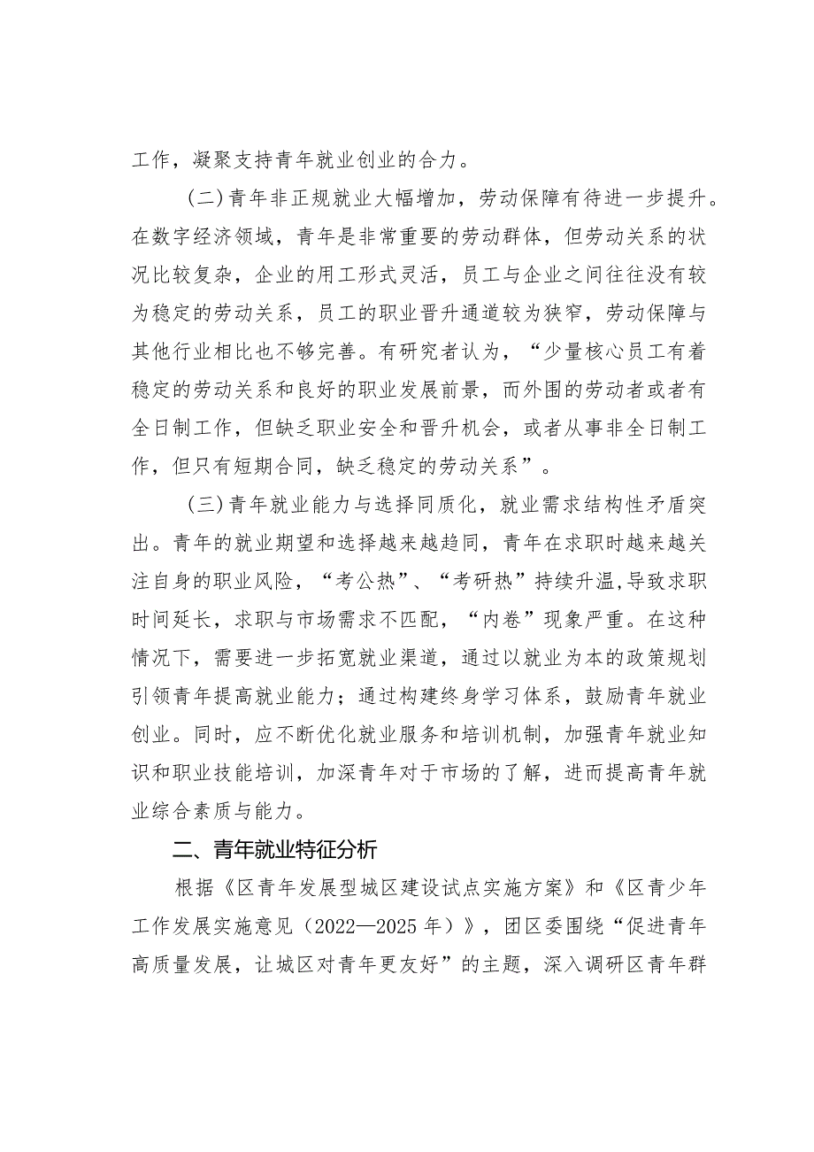 某某区关于全区青年就业工作的调研报告.docx_第2页