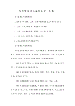 图书室管理员岗位职责（6篇）.docx