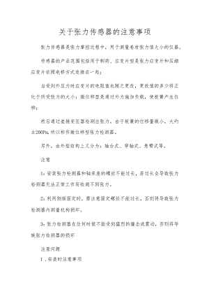 关于张力传感器的注意事项.docx