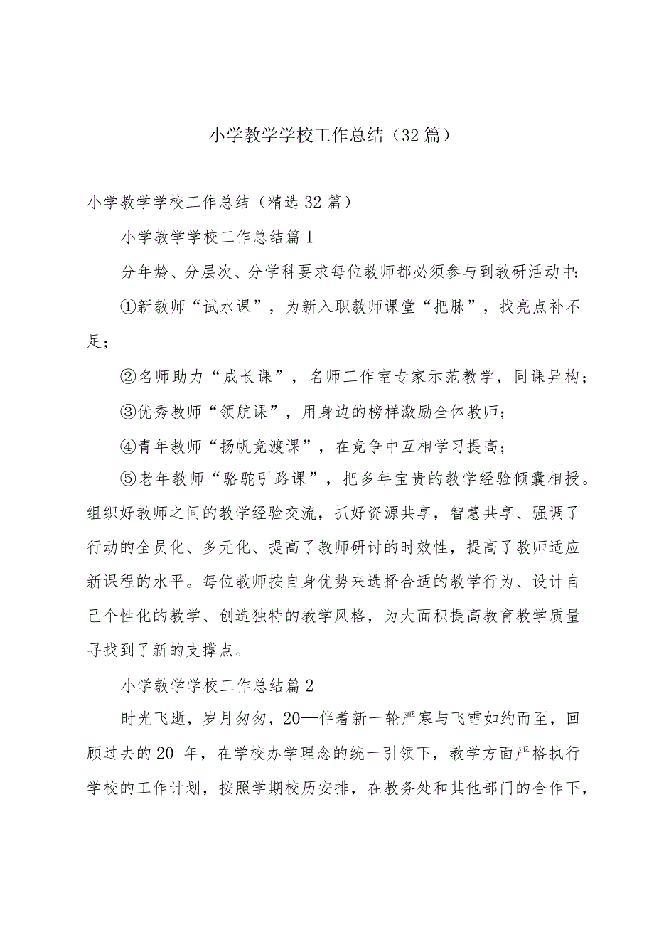 小学教学学校工作总结（32篇）.docx_第1页