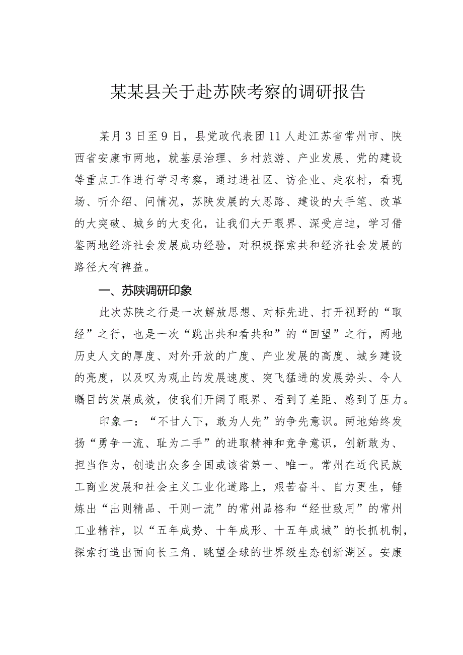 某某县关于赴苏陕考察的调研报告.docx_第1页